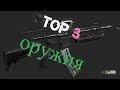 Escape from tarkov TOP 3 Оружия + моддинг 0.11