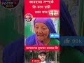 বৃদ্ধ থেকে শুরু করে সবাই বলে দাঁড়িপাল্লা।#duetfocusBD36news#viraldaripalla #grandmother