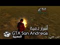 كل ما تريد أن تعرفه عن لعبة GTA San Andreas المصرية (أسرار اللعبة) - الجزء الثاني