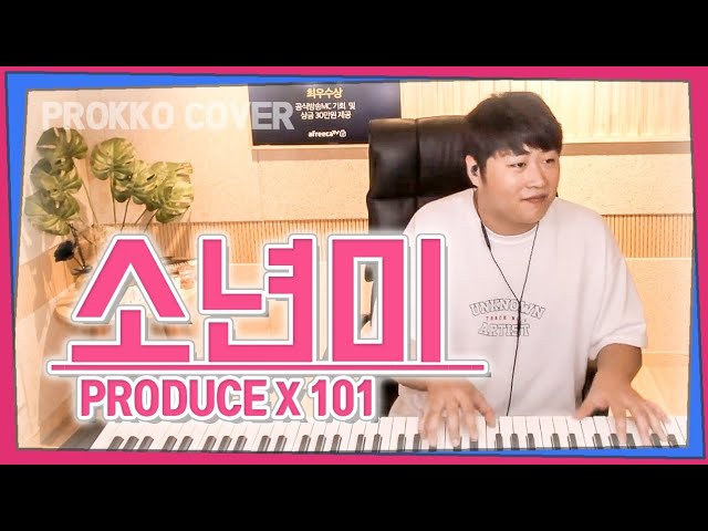 PRODUCE X 101 프로듀스X101  " Boyness 소년미 (少年美) "[가사]한번 듣고 커버하기 피아노커버