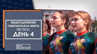 Видеодневник Белорусской Сборной На Чм По Пожарно-Спасательному Спорту: День Четвертый