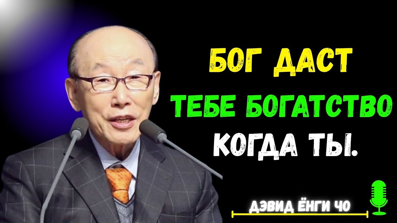 Бог хочет дать тебе богатство когда ты | Дэвид Йонги Чо | Dr. David Yonggi Cho