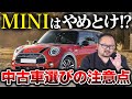 「ミニクーパーはやめとけ」は本当？壊れやすい世代や購入時の注意点など整備士が解説