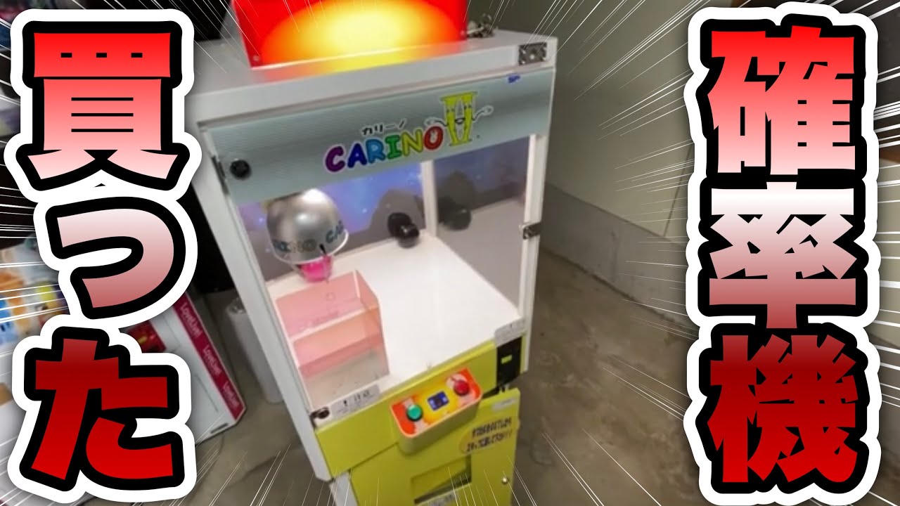 自宅ゲーセン】カリーノ購入しました。【確率機】 - YouTube