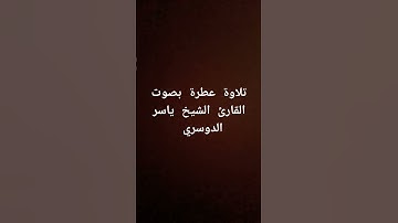 تلاوة عطرة بصوت القارئ الشيخ ياسر الدوسري #القرانالكريم #تلاوة_خاشعة