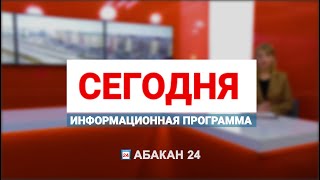 Информационная программа "Сегодня" (27.04.2024) - Абакан 24