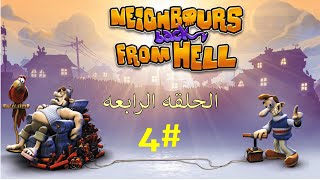 الحلقه الرابعه من لعبه ازاي تخنق جارك #4 | Neighbours back From Hell