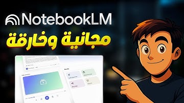 تعلم أي مهارة أسرع 5 مرات كأنك تغش مع أداة NotebookLM