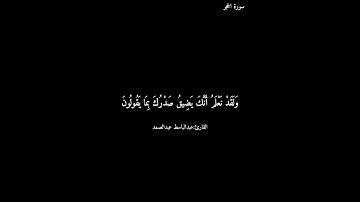 سورة الحجر/عبدالباسط عبدالصمد