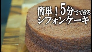 チョコシフォンケーキ｜田中ケンさんのレシピ書き起こし