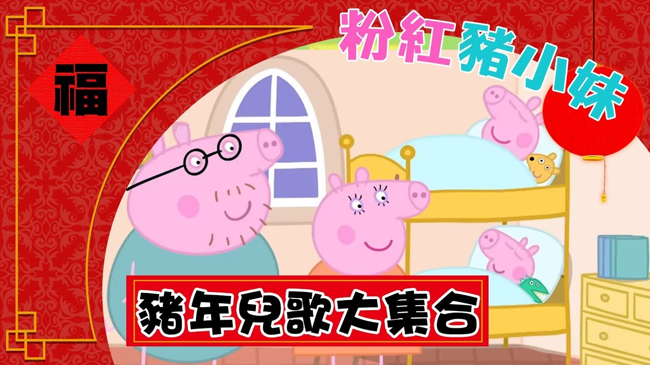 粉紅豬小妹 Mv大集合 卡通歌組曲x認識顏色x生活公約 Peppa Pig 捏泥巴 佩佩豬主題曲 唱跳 兒歌 童謠串燒 Youtube