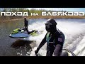 Поход на гидроциклах до Бабяково. BRP RXP300 JetSki.