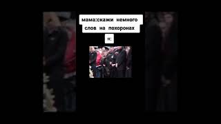 Сегодня отправляем покойного в путь, хотелось бы пожелать ему успехов и здоровья, ОЙ...