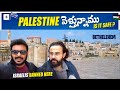 Israel 🇮🇱 to PALESTINE 🇵🇸 by bus | Safe or scary? | Bethlehem Vlogs | Ravi Telugu  Traveller