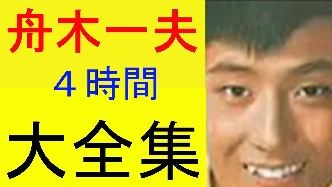 舟木一夫 大全集 8特集 4時間 - YouTube