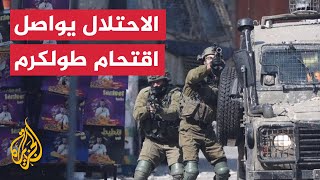 قوات الاحتلال تواصل اقتحامها لطولكرم في الضفة الغربية