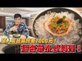 【Joeman】 超奢華泰式料理！單人套餐竟然要7000元！