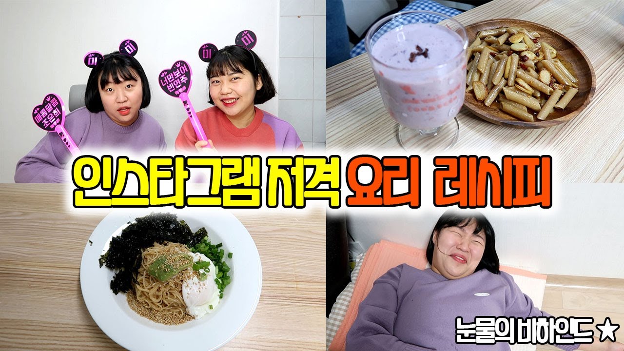 [미미여고] 인스타그램 감성 요리대결! 감성 저격한 명사수는 누구~~~~~?! 눈물 없이 볼 수 없는 찐텐 대결!