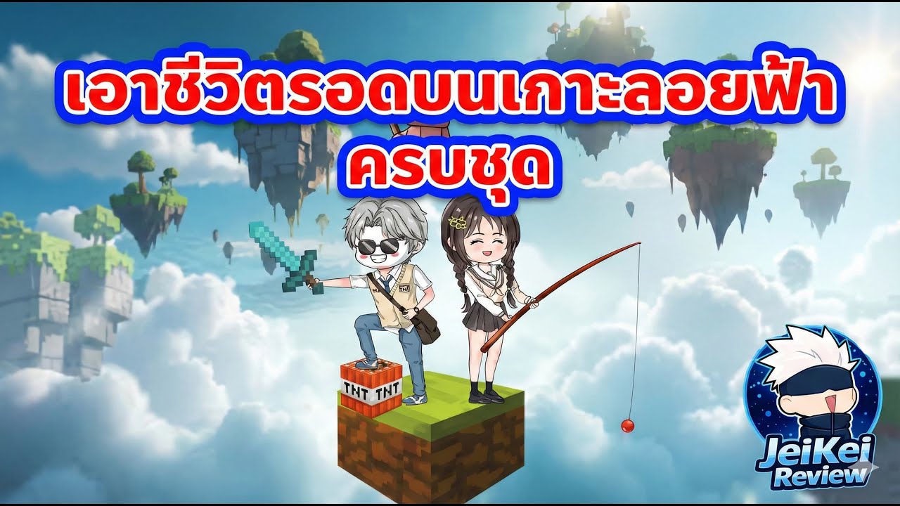 ตกจากฟ้าคือตาย! การผจญภัยในโลก 