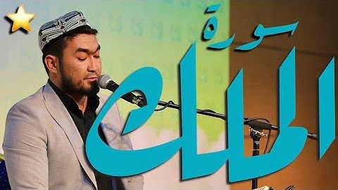 سورة المُلك • مۇلك سۈرىسى • Surah Al-Mulk