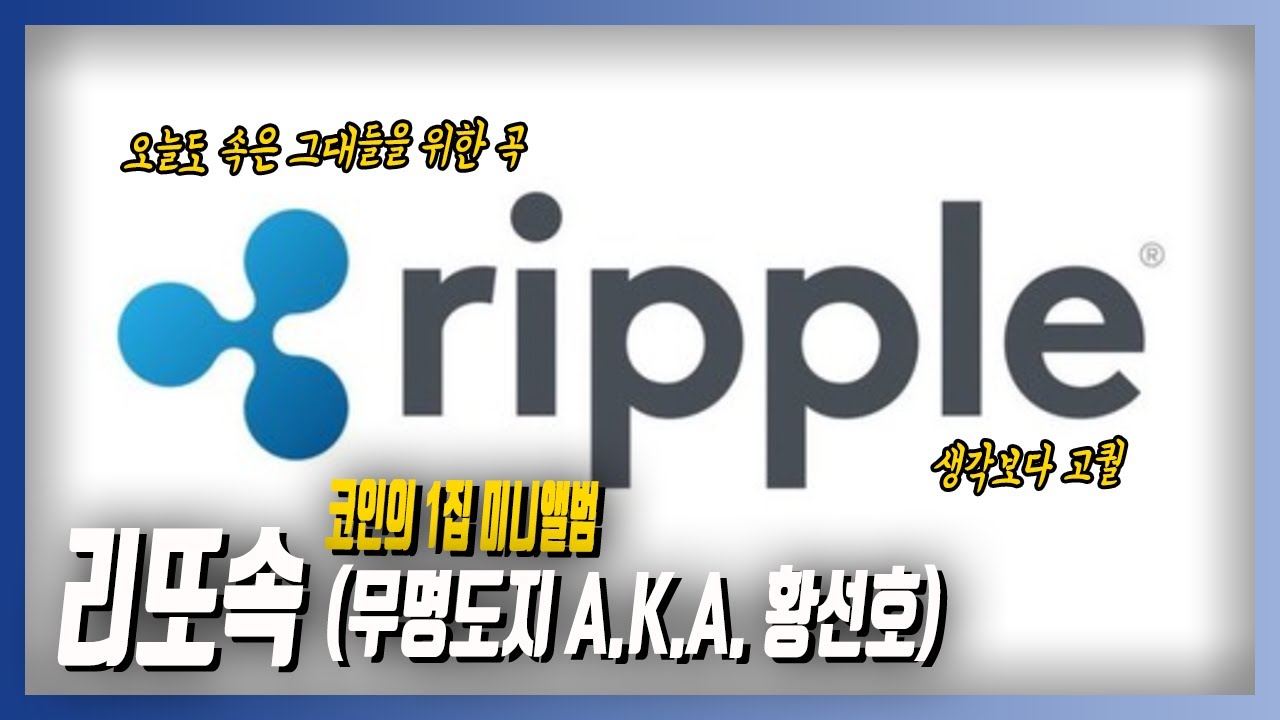 XRP 특집] 한국인이 키운 리플, 