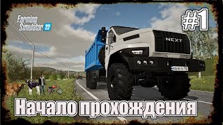 FS-22 #далина алтая #прохождение #1 #FARMINGSIMULATOR2022 #переезд #начинаем развитие фермерства