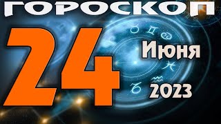 ГОРОСКОП НА СЕГОДНЯ 24 ИЮНЯ 2023 ДЛЯ ВСЕХ ЗНАКОВ ЗОДИАКА