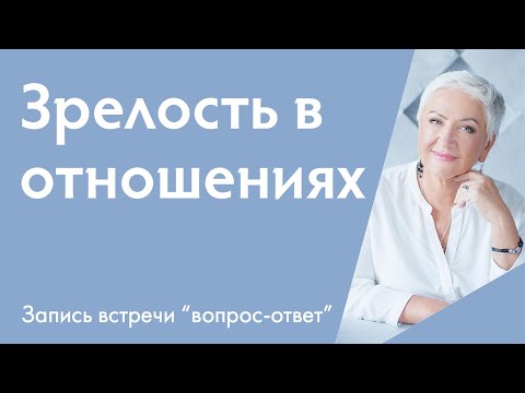 Зрелость в отношениях. Как выстроить здоровые отношения? | Открытая встреча с Ириной Блонской