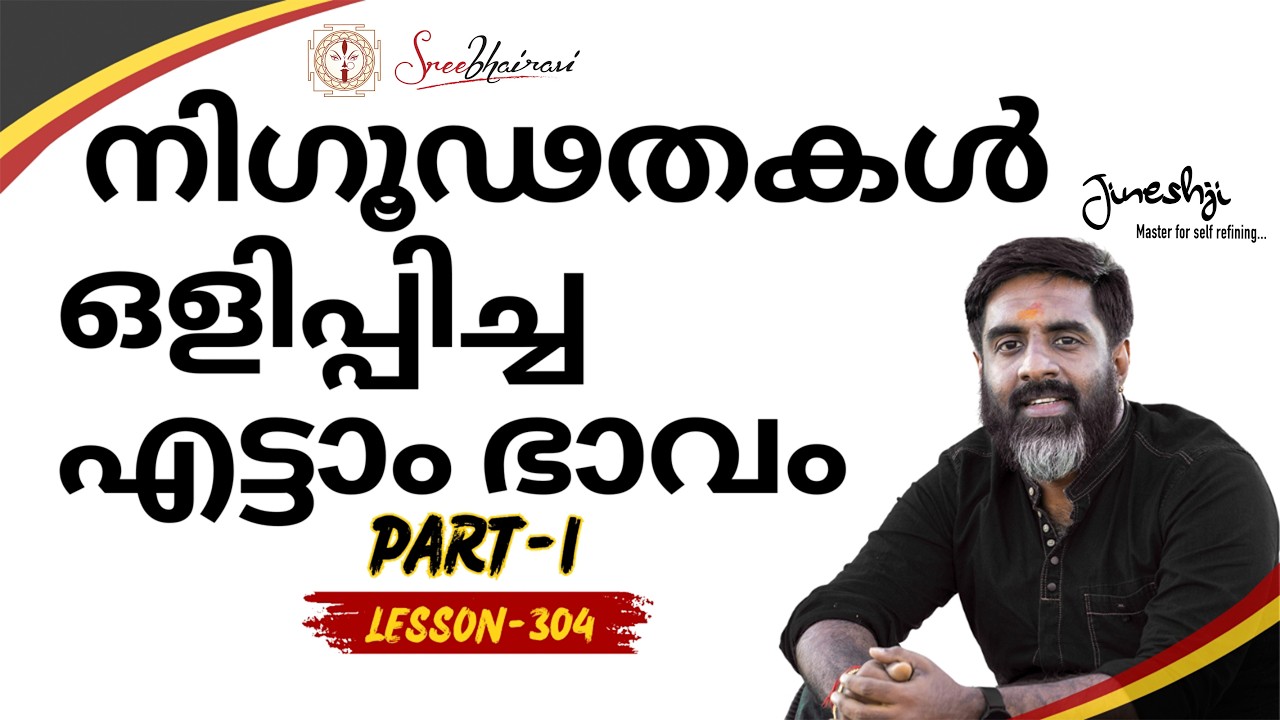 എട്ടാം ഭാവം -The house of Mysteries Part:1|സമഗ്ര ജ്യോതിഷ പഠനം|Astrology Master Class Lesson -304|