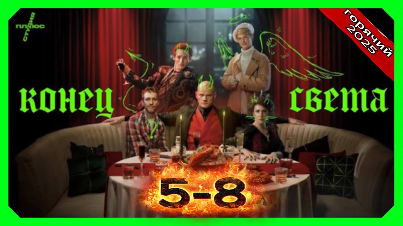 Конец света все серии подряд 1 cезон 5-8 серия (Жанр Комедии, Фэнтези, Русские)
