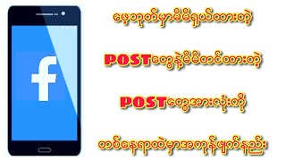 ေဖ့ဘုတ္မွာမိမိ႐ွယ္ထားတဲ့postေတနဲ႔မိမိတင္ထားတဲ့ postေတြအားလံုးကိုတစ္ေနရာထဲမွာအကုန္ဖ်က္နည္း