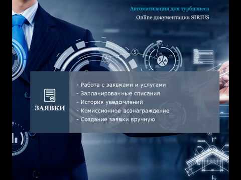 Online документация SIRIUS - Заявки