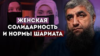 Женская солидарность и нормы шариата