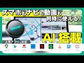 【商品紹介】オットキャスト P3Proでカーナビがスマホに！？ AI機能搭載で簡単操作＃OTTOCAST| オートバックス