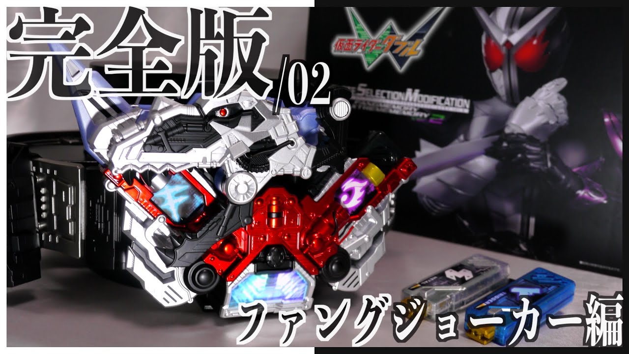 ファングメモリ ダブルドライバー 改造 仮面ライダーW 仮面 ダブル 