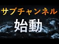 サブチャンネル始動【自然療法士 ルイ】