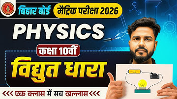 विद्युत धारा - Electric Current | bihar board Physics class 10 chapter 4 | 10th Physics Chapter 4
