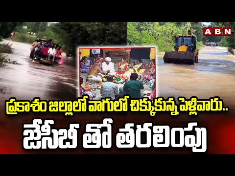 ప్రకాశం జిల్లాలోవాగులో చిక్కుకున్న పెళ్లివారు .. జేసీబీ తో తరలింపు  | Prakasam District Floods | ABN - ABNTELUGUTV