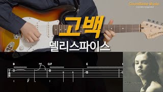 고백 🎸델리스파이스 카베기타 l 기타, 코드, 커버, 타브, 악보 l Guitar cover