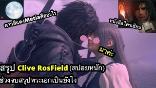 Final fantasy XVI(สปอย)สรุปClive Rosfield(พระเอก)เป็นยังไงตอนจบสรุปทุกSide Qและทุกเหตุการณ์ที่เกี่ยว