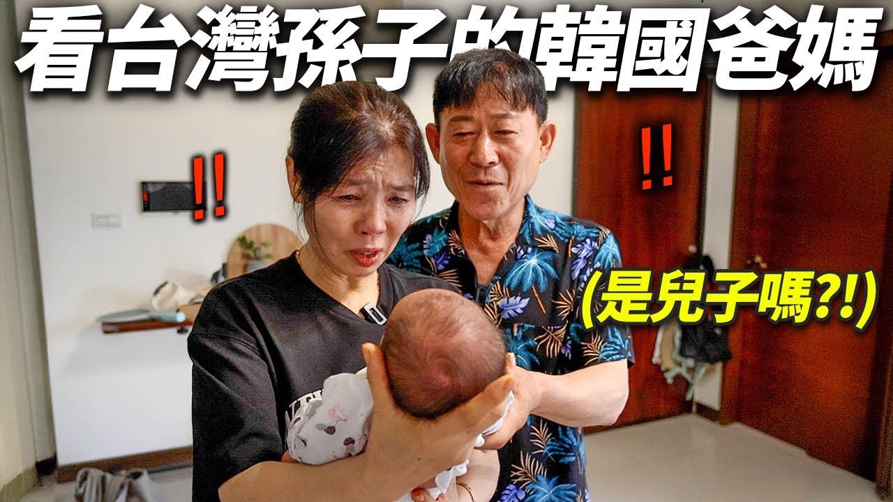 說一定只要兒子的保守韓國爸爸...第一次看到台灣孫子的反應