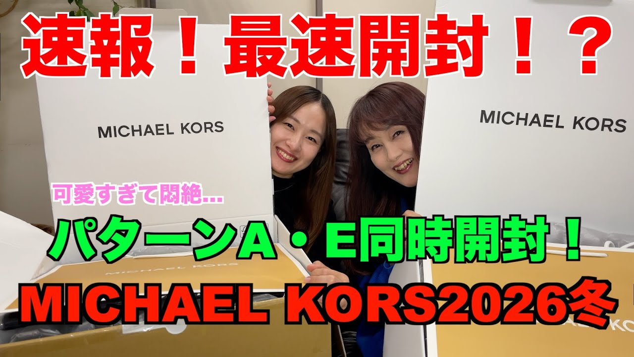 【福袋開封】MICHAEL KORS(マイケルコース) 2026冬 公式アプリ先行福袋パターンA・E最速同時開封してみた！