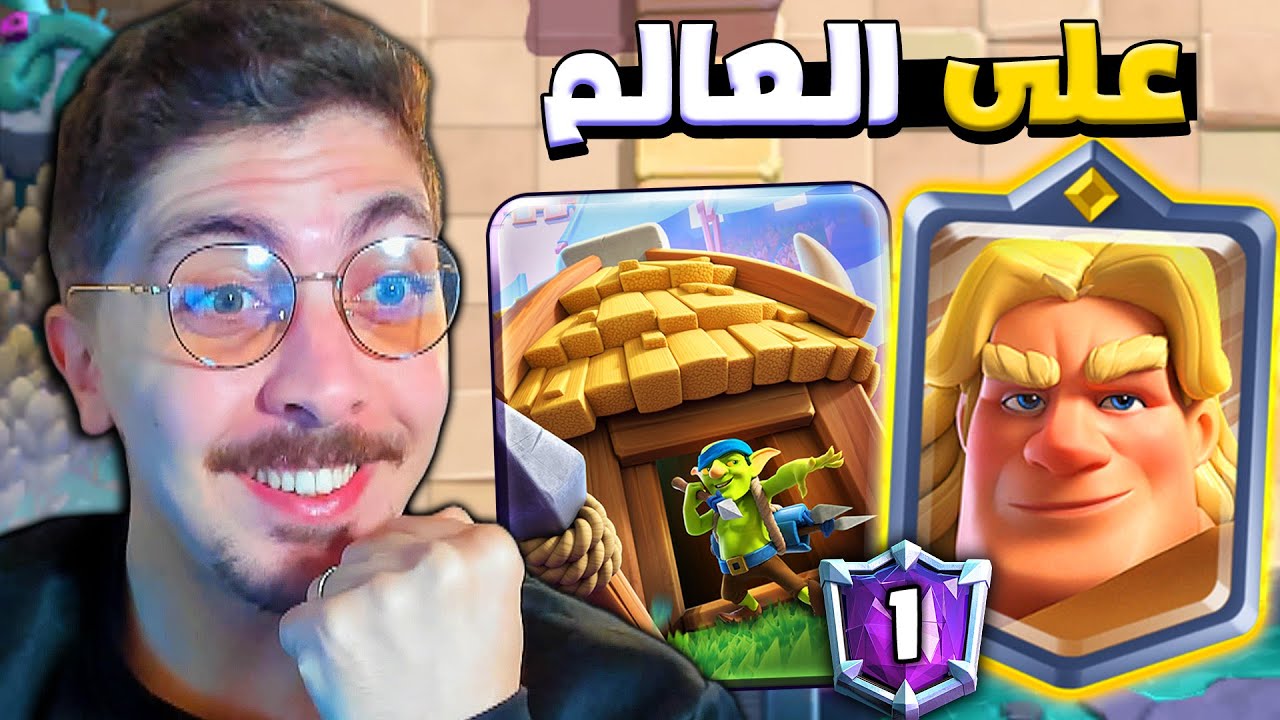 هوق 2.9 تتصدر الترتيب الاول عالمياً في طريق الاساطير | كلاش رويال