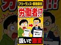 フリーランス・業務委託 「労働者」扱いで激変！　#労働 #フリーランス #給与