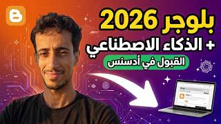 إنشاء مدونة بلوجر 2026 بالذكاء الاصطناعي من الصفر | شرح كامل وقبول أدسنس في أيام معدودة screenshot 3