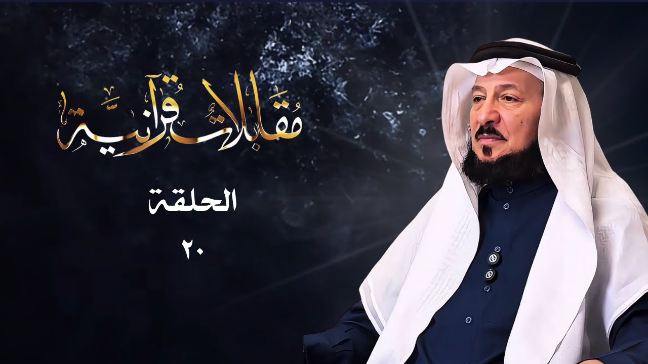مقابلات قرآنية .. الحلقة (٢٠) 🌿