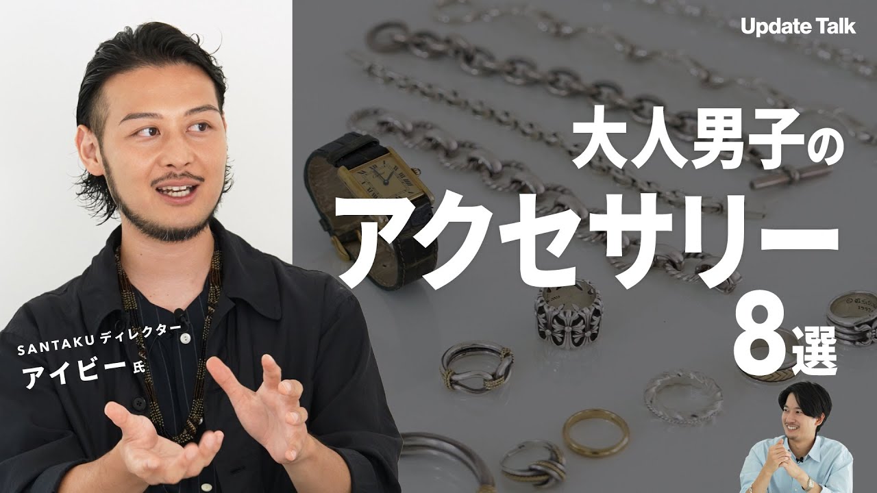 大人男子のアクセサリーは本当に必要？おすすめ８選【アパレル】