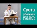 Суета - убежать или быть активным