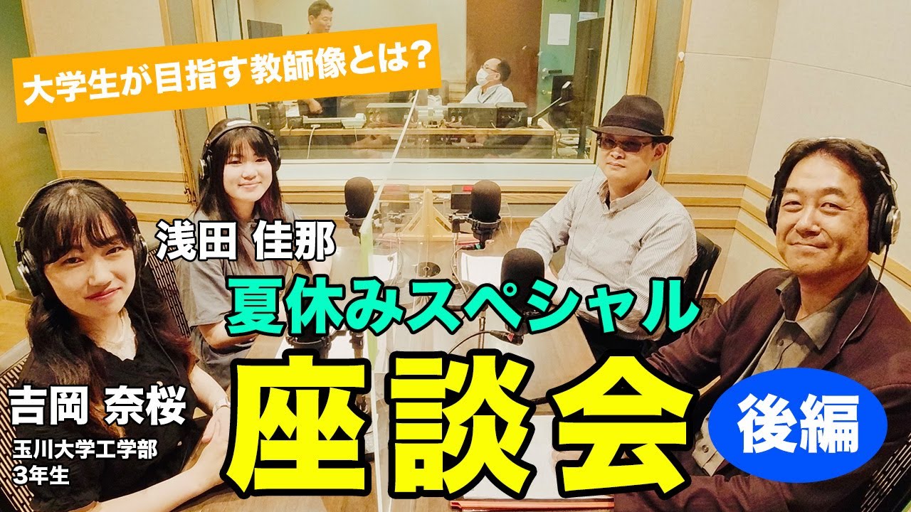 【夏休み特番】現役大学生に聞く！大学生が目指す教師像とは？｜浅田 佳那・吉岡 奈桜（玉川大学工学部３年生）後編｜Teacher’s ［Shift］〜新しい学びと先生の働き方改革〜［夏休みSP］