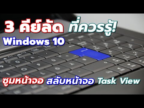 3 คีย์ลัด Windwos 10 ที่ควรรู้! (ซูมหน้าจอ , สลับหน้าจอ , Task View) I #Catch5IT